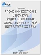 ЯПОНСКИЙ КОСТЮМ В СТРУКТУРЕ ХУДОЖЕСТВЕННЫХ  ОБРАЗОВ В ЯПОНСКОЙ ЛИТЕРАТУРЕ XX ВЕКА 