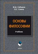 Основы философии