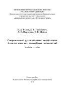 Современный русский язык: морфология (глагол, наречие, служебные части речи)