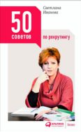 50 советов по рекрутингу