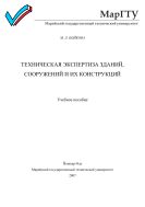 Техническая экспертиза зданий, сооружений и их конструкций