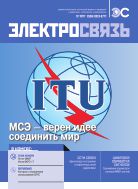 Электросвязь №12 2017