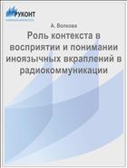 Роль контекста в восприятии и понимании иноязычных вкраплений в радиокоммуникации