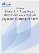 Книга А. К. Голубева о Некрасове как источник изучения биографии поэта