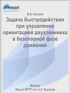 Задача быстродействия при управлении ориентацией двухзвенника в безопорной фазе движения