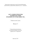 Актуальные проблемы теории и истории правовой системы общества. Вып. 11