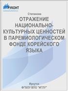 ОТРАЖЕНИЕ НАЦИОНАЛЬНО-КУЛЬТУРНЫХ ЦЕННОСТЕЙ В ПАРЕМИОЛОГИЧЕСКОМ ФОНДЕ КОРЕЙСКОГО ЯЗЫКА