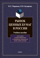 Рынок ценных бумаг в России 