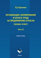 Организация, нормирование и оплата труда на предприятиях отрасли (вопрос-ответ). Ч. II