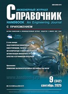 Справочник. Инженерный журнал