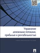 Управление денежными потоками, прибылью и рентабельностью 