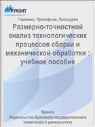 Размерно-точностной анализ технологических процессов сборки и механической обработки