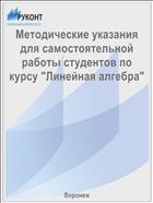 Методические указания для самостоятельной работы студентов по курсу 