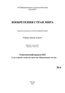 Изобретения стран мира. СУДА И ПРОЧИЕ ПЛАВУЧИЕ СРЕДСТВА; ОБОРУДОВАНИЕ ДЛЯ НИХ (вып.32)
