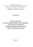 Вопрос-переспрос как реактивная реплика в англоязычном диалогическом единстве: функционально-семантический и прагматический аспекты
