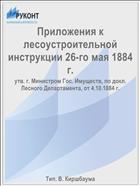 Приложения к лесоустроительной инструкции 26-го мая 1884 г.