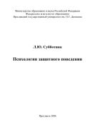 Психология защитного поведения 