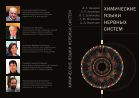 Химические языки нервных систем