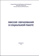 Миссия образования в социальной работе: коллективная монография
