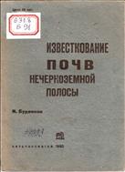 Известкование почв нечерноземной полосы