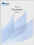 Чухлашка