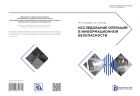 Исследование операций в информационной безопасности