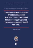 Психологические проблемы профессиональной пригодности и служебной лояльности сотрудников уголовно-исполнительной системы