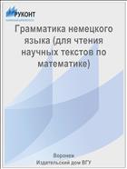 Грамматика немецкого языка (для чтения научных текстов по математике) 