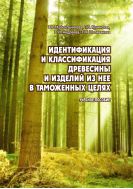 Идентификация и классификация древесины и изделий из нее в таможенных целях