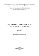 Основы технологии машиностроения. В 2 ч. Ч. 1