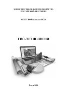 ГИС–технологии