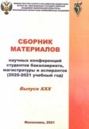 Сборник материалов научных конференций студентов бакалавриата, магистратуры и аспирантов (2020-2021 учебный год) . Вып. 30