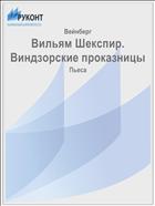 Вильям Шекспир. Виндзорские проказницы