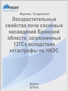 Лесорастительные свойства почв сосновых насаждений Брянской области, загрязненных 137Сs вследствие катастрофы на ЧАЭС 