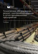 Техническое обслуживание, ремонт электрооборудования и сетей промышленных предприятий