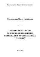 Стратегии развития диверсифицированных корпораций в современных условиях 