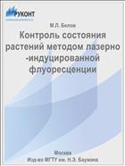 Контроль состояния растений методом лазерно-индуцированной флуоресценции