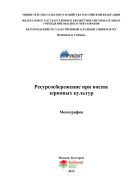 Ресурсосбережение при посеве зерновых культур 