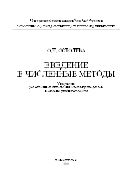 Введение в численные методы