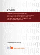 Геометрические параметры исполнительных устройств приводов технологического оборудования на базе механизмов с замкнутой системой тел качения