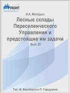 Лесные склады Переселенческого Управления и предстоящие им задачи