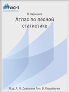 Атлас по лесной статистике
