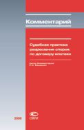 Судебная практика разрешения споров по договору ипотеки : комментарий