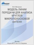 МОДЕЛЬ ЛИНИИ ПЕРЕДАЧИ ДЛЯ АНАЛИЗА КРУГЛОЙ МИКРОПОЛОСКОВОЙ АНТЕНН