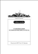 Размерные цепи в технологических расчетах