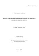 Конформационная динамика макромолекулярных цепей стеклообразных полимеров