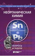 Неорганическая химия. Вопросы и задачи