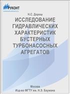 ИССЛЕДОВАНИЕ ГИДРАВЛИЧЕСКИХ ХАРАКТЕРИСТИК БУСТЕРНЫХ ТУРБОНАСОСНЫХ АГРЕГАТОВ