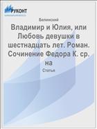 Владимир и Юлия, или Любовь девушки в шестнадцать лет. Роман. Сочинение Федора К. ср. на