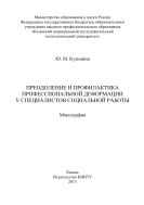 Преодоление и профилактика профессиональной деформации у специалистов социальной работы 